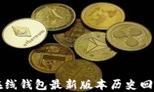 
以太坊在线钱包最新版本历史回顾与发展