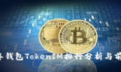 2023年钱包TokenIM排行分析与前景展望