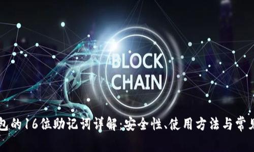 比特币钱包的16位助记词详解：安全性、使用方法与常见问题解析