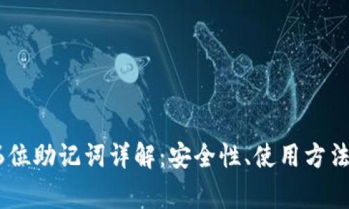 比特币钱包的16位助记词详解：安全性、使用方法与常见问题解析