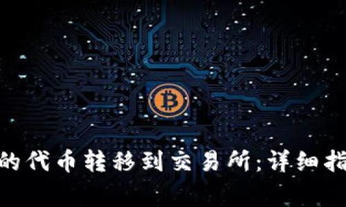 如何将Tokenim中的代币转移到交易所：详细指南与常见问题解答
