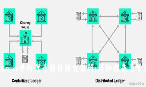 如何将Tokenim中的代币转移到交易所：详细指南与常见问题解答