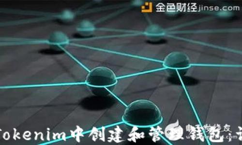 
如何在Tokenim中创建和管理钱包：详细指南