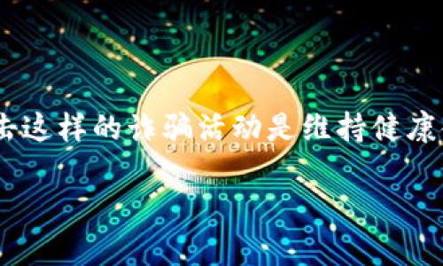  揭露USDT假钱包骗局：如何保护你的数字资产安全 / 

 guanjianci USDT骗局, 假钱包, 数字资产安全, 加密货币保护 /guanjianci 

随着加密货币的普及，数字资产的安全问题也日渐突出。尤其是USDT（泰达币）的使用频率越来越高，许多投资者和用户纷纷涌入这一市场。然而，伴随着机会而来的，还有各种骗局，尤其是USDT假钱包骗局，给投资者带来了巨大的财务损失。在这篇文章中，我们将详细探讨USDT假钱包骗局的运作方式，如何识别这些骗局，以及怎样保护自己的数字资产不受损失。

USDT假钱包骗局的运作方式
USDT假钱包骗局的主要运作方式是通过伪装成合法的钱包应用，诱骗用户下载并输入自己的私钥或助记词。骗子通常通过以下几种方式进行宣传：

ul
    listrong社交媒体广告：/strong骗子常常在社交媒体上发布虚假广告，声称他们的钱包应用具有独特的功能，如超高的安全性和收益，吸引用户下载。/li
    listrong钓鱼网站：/strong骗子创建与知名钱包极为相似的网站，通过链接或弹窗诱导用户输入个人信息。/li
    listrong微信群和论坛诈骗：/strong在加密货币社区中，这些骗子常常冒充专家或投资者，通过消息推广假钱包。/li
/ul

用户一旦下载假钱包并输入了自己的私钥或助记词，骗子便能轻松访问用户的钱包，转走其数字资产。这些令人信服的骗局正是由于许多人对数字货币安全知识的缺乏，才致使骗局得以顺利实施。

如何识别USDT假钱包
为了防止落入USDT假钱包的陷阱，用户需要具备一定的识别能力。以下是一些帮助用户识别假钱包的重要方法：

ul
    listrong检查钱包的官方来源：/strong在下载任何钱包应用之前，一定要确保其来自官方网站或官方应用商店。如果是在社交媒体或论坛中看到的链接，最好不要直接点击。/li
    listrong查看用户评价：/strong在应用商店或论坛中，查看其他用户的评价和反馈，警惕那些负面评价较多或者明显是推广的评论。/li
    listrong检查钱包功能：/strong合法的钱包通常会提供详尽的功能介绍和使用说明，而假钱包往往简陋且缺乏透明度。/li
    listrong注意隐私政策：/strong正规钱包往往会有清晰的隐私政策，说明如何使用和保护用户数据，而假钱包往往会缺乏此类说明。/li
/ul

总之，用户在选择和下载任何数字钱包时必须保持高度警惕，避免被不法分子所利用。

如何保护自己的数字资产
在警惕USDT假钱包骗局的同时，用户也应积极采取措施保护自己的数字资产。以下是一些有效的保护措施：

ul
    listrong使用硬件钱包：/strong硬件钱包被认为是最安全的存储选择，可以将大部分数字资产存储在离线状态，降低被黑客攻击的风险。/li
    listrong启用两步验证：/strong在使用任何数字钱包时，务必启用两步验证，这样即使密码被盗，黑客也无法轻易进入。/li
    listrong定期检查账户活动：/strong定期查看自己的钱包活动，发现可疑交易立即采取措施，例如更改密码或联系钱包服务提供商。/li
    listrong教育自己：/strong随时关注数字货币安全动态，通过网络、书籍或其他形式学习如何保护自己的数字资产及识别新的骗局。/li
/ul

只有通过不断学习和提高警惕，用户才能更好地保护自己的数字资产，免于受到诸如USDT假钱包酒骗局的侵害。

USDT假钱包骗局的法律后果
USDT假钱包的骗局不仅对受害者造成了直接的财务损失，同时对于诈骗者来说，这种犯罪活动同样可能面临严重的法律后果。在大多数国家，诈骗被视为一种犯罪行为，特别是涉及金融诈骗。这意味着，如果诈骗者被捕，他们可能会面临:

ul
    listrong刑事指控：/strong许多国家对白领犯罪采取严厉措施，一旦被定罪，诈骗者可能会面临重罚甚至监禁。/li
    listrong经济赔偿：/strong受害者可能会通过法律手段追讨损失，导致诈骗者需要承担高额的赔偿。/li
    listrong信誉损失：/strong即使诈骗者逃脱了法律制裁，他们的个人信誉和社会形象也会因诈骗行为而受到严重损害，难以回归正常生活。/li
/ul

因此，参与这种活动的骗子并不只是简单地获利，他们的行为可能会给他们带来潜在的法律风险。无论怎样，这是值得警惕的犯罪行为。

如何举报USDT假钱包骗局
如果用户发现自己或他人可能遭受到USDT假钱包骗局的侵害，及时举报是非常必要的。以下是一些有效的举报方法：

ul
    listrong联系相关平台：/strong如果是在某个平台上发现假钱包，立即联系该平台客服，提供相关证据，协助他们进行调查。/li
    listrong法律机关举报：/strong向当地执法机关进行举报，提供尽可能详细的信息，这可能帮助司法机关追踪和惩治诈骗者。/li
    listrong发布警示信息：/strong在社交媒体或相关论坛上发布警示信息，提醒其他用户注意，以减少更多人的受害。/li
    listrong利用区块链透明性：/strong通过区块链技术的透明性，追踪可疑交易并将这些信息提交给相关机构。/li
/ul

及时的举报不仅是保护自己和他人的有效方式，也是打击网络犯罪的一个重要环节。

综上所述，USDT假钱包骗局是一个严重的网络犯罪现象，投资者必须保持警惕，通过不断学习和采取有效的保护措施，确保自己的数字资产安全。同时，积极举报和打击这样的诈骗活动是维持健康金融环境的关键。希望本文能为用户提供有价值的安全建议及实用知识，使大家在日益复杂的加密货币世界中游刃有余。

最后，随着技术的发展和加密货币的逐渐普及，诈骗手法也是层出不穷，唯有时刻保持警惕，不断更新自己的安全知识，才能确保数字资产的安全不被侵犯。