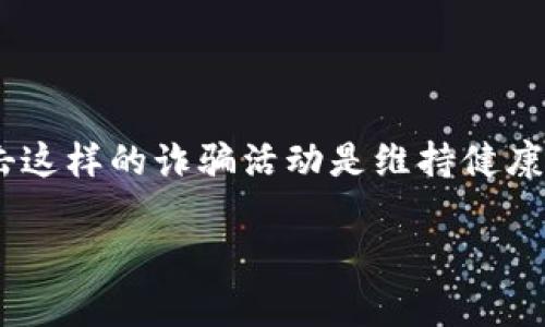   揭露USDT假钱包骗局：如何保护你的数字资产安全 / 

 guanjianci USDT骗局, 假钱包, 数字资产安全, 加密货币保护 /guanjianci 

随着加密货币的普及，数字资产的安全问题也日渐突出。尤其是USDT（泰达币）的使用频率越来越高，许多投资者和用户纷纷涌入这一市场。然而，伴随着机会而来的，还有各种骗局，尤其是USDT假钱包骗局，给投资者带来了巨大的财务损失。在这篇文章中，我们将详细探讨USDT假钱包骗局的运作方式，如何识别这些骗局，以及怎样保护自己的数字资产不受损失。

USDT假钱包骗局的运作方式
USDT假钱包骗局的主要运作方式是通过伪装成合法的钱包应用，诱骗用户下载并输入自己的私钥或助记词。骗子通常通过以下几种方式进行宣传：

ul
    listrong社交媒体广告：/strong骗子常常在社交媒体上发布虚假广告，声称他们的钱包应用具有独特的功能，如超高的安全性和收益，吸引用户下载。/li
    listrong钓鱼网站：/strong骗子创建与知名钱包极为相似的网站，通过链接或弹窗诱导用户输入个人信息。/li
    listrong微信群和论坛诈骗：/strong在加密货币社区中，这些骗子常常冒充专家或投资者，通过消息推广假钱包。/li
/ul

用户一旦下载假钱包并输入了自己的私钥或助记词，骗子便能轻松访问用户的钱包，转走其数字资产。这些令人信服的骗局正是由于许多人对数字货币安全知识的缺乏，才致使骗局得以顺利实施。

如何识别USDT假钱包
为了防止落入USDT假钱包的陷阱，用户需要具备一定的识别能力。以下是一些帮助用户识别假钱包的重要方法：

ul
    listrong检查钱包的官方来源：/strong在下载任何钱包应用之前，一定要确保其来自官方网站或官方应用商店。如果是在社交媒体或论坛中看到的链接，最好不要直接点击。/li
    listrong查看用户评价：/strong在应用商店或论坛中，查看其他用户的评价和反馈，警惕那些负面评价较多或者明显是推广的评论。/li
    listrong检查钱包功能：/strong合法的钱包通常会提供详尽的功能介绍和使用说明，而假钱包往往简陋且缺乏透明度。/li
    listrong注意隐私政策：/strong正规钱包往往会有清晰的隐私政策，说明如何使用和保护用户数据，而假钱包往往会缺乏此类说明。/li
/ul

总之，用户在选择和下载任何数字钱包时必须保持高度警惕，避免被不法分子所利用。

如何保护自己的数字资产
在警惕USDT假钱包骗局的同时，用户也应积极采取措施保护自己的数字资产。以下是一些有效的保护措施：

ul
    listrong使用硬件钱包：/strong硬件钱包被认为是最安全的存储选择，可以将大部分数字资产存储在离线状态，降低被黑客攻击的风险。/li
    listrong启用两步验证：/strong在使用任何数字钱包时，务必启用两步验证，这样即使密码被盗，黑客也无法轻易进入。/li
    listrong定期检查账户活动：/strong定期查看自己的钱包活动，发现可疑交易立即采取措施，例如更改密码或联系钱包服务提供商。/li
    listrong教育自己：/strong随时关注数字货币安全动态，通过网络、书籍或其他形式学习如何保护自己的数字资产及识别新的骗局。/li
/ul

只有通过不断学习和提高警惕，用户才能更好地保护自己的数字资产，免于受到诸如USDT假钱包酒骗局的侵害。

USDT假钱包骗局的法律后果
USDT假钱包的骗局不仅对受害者造成了直接的财务损失，同时对于诈骗者来说，这种犯罪活动同样可能面临严重的法律后果。在大多数国家，诈骗被视为一种犯罪行为，特别是涉及金融诈骗。这意味着，如果诈骗者被捕，他们可能会面临:

ul
    listrong刑事指控：/strong许多国家对白领犯罪采取严厉措施，一旦被定罪，诈骗者可能会面临重罚甚至监禁。/li
    listrong经济赔偿：/strong受害者可能会通过法律手段追讨损失，导致诈骗者需要承担高额的赔偿。/li
    listrong信誉损失：/strong即使诈骗者逃脱了法律制裁，他们的个人信誉和社会形象也会因诈骗行为而受到严重损害，难以回归正常生活。/li
/ul

因此，参与这种活动的骗子并不只是简单地获利，他们的行为可能会给他们带来潜在的法律风险。无论怎样，这是值得警惕的犯罪行为。

如何举报USDT假钱包骗局
如果用户发现自己或他人可能遭受到USDT假钱包骗局的侵害，及时举报是非常必要的。以下是一些有效的举报方法：

ul
    listrong联系相关平台：/strong如果是在某个平台上发现假钱包，立即联系该平台客服，提供相关证据，协助他们进行调查。/li
    listrong法律机关举报：/strong向当地执法机关进行举报，提供尽可能详细的信息，这可能帮助司法机关追踪和惩治诈骗者。/li
    listrong发布警示信息：/strong在社交媒体或相关论坛上发布警示信息，提醒其他用户注意，以减少更多人的受害。/li
    listrong利用区块链透明性：/strong通过区块链技术的透明性，追踪可疑交易并将这些信息提交给相关机构。/li
/ul

及时的举报不仅是保护自己和他人的有效方式，也是打击网络犯罪的一个重要环节。

综上所述，USDT假钱包骗局是一个严重的网络犯罪现象，投资者必须保持警惕，通过不断学习和采取有效的保护措施，确保自己的数字资产安全。同时，积极举报和打击这样的诈骗活动是维持健康金融环境的关键。希望本文能为用户提供有价值的安全建议及实用知识，使大家在日益复杂的加密货币世界中游刃有余。

最后，随着技术的发展和加密货币的逐渐普及，诈骗手法也是层出不穷，唯有时刻保持警惕，不断更新自己的安全知识，才能确保数字资产的安全不被侵犯。