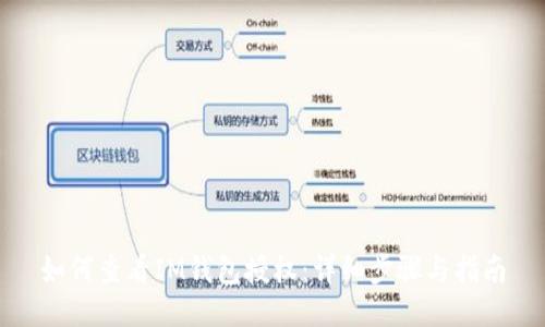 如何查看IM钱包授权：详细步骤与指南