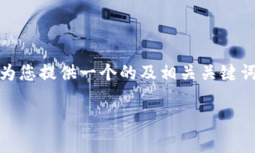 为了帮助您更好地理解CP钱包转泰达币相关内容，我将为您提供一个的及相关关键词，并展开详细的介绍。同时，我还会思考并解答相关问题。

CP钱包转泰达币的费用与流程详解