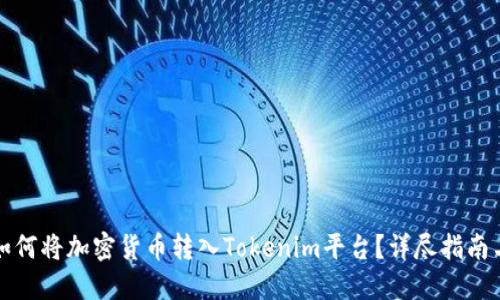优质如何将加密货币转入Tokenim平台？详尽指南与技巧