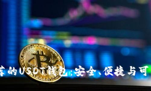 : 2025年推荐的USDT钱包：安全、便捷与可靠性一网打尽