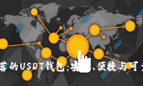 : 2025年推荐的USDT钱包：安全、便捷与可靠性一网打尽