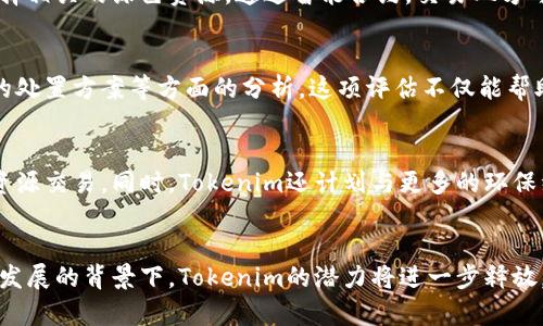   Tokenim绿色资源：重塑可持续发展的数字化未来 / 

 guanjianci Tokenim绿色资源, 可持续发展, 数字化, 环保技术 /guanjianci 

引言：Tokenim绿色资源的崛起
随着全球对环保和可持续发展意识的不断增强，Tokenim绿色资源作为一个新兴的平台应运而生。Tokenim通过区块链技术，致力于推动绿色资源的管理和利用，实现环保与数字化的完美结合。它为企业和消费者提供了一个透明、公正的环境，确保每一分资源都得到合理的利用和管理。

Tokenim绿色资源的基本概念
Tokenim绿色资源是通过区块链技术，连接可再生资源的生产者与消费者的一种新型生态系统。这个平台不仅促进了绿色资源的交易，还通过智能合约确保交易的安全性和高效性。此外，Tokenim也鼓励用户参与到绿色经济中来，推动可持续发展目标的实现。

Tokenim的工作原理
Tokenim的运营机制主要依托于区块链技术。平台上所有资源的生产、交易和消费记录都存在于一个分布式账本上。这意味着信息透明，并且每一笔交易都可以追溯。这不仅提高了资源使用的效率，还降低了潜在的资源欺诈行为。

Tokenim绿色资源的优势
Tokenim有几个显著的优势。首先，它促进了绿色资源的可持续利用。其次，借助数字化手段，减少了中介环节，降低了交易成本，提高了资源分配的效率。此外，通过激励机制，鼓励用户参与绿色活动，增强环保意识，形成良性循环。

Tokenim在促进可持续发展中的作用
Tokenim通过自身的运作模式，可以有效促进可持续发展。它帮助企业降低了环保成本，推动了绿色技术的研发。另一方面，它也为消费者提供了更多绿色消费的选择，促进了绿色经济的发展。通过数字化手段，Tokenim使得可持续发展变得更具可操作性。

与Tokenim相关的常见问题

Q1: Tokenim如何保证资源交易的公平性和透明性？
Tokenim通过区块链技术的去中心化特性，确保所有交易信息的公开透明。用户可以随时查阅交易记录，了解资源的来源与去向。这种透明度不仅增强了用户的信任感，也避免了很多潜在的纠纷。此外，平台使用智能合约来约束交易双方的行为，确保交易的公正性。

Q2: Tokenim绿色资源的用户如何开展交易？
用户在Tokenim平台上交易的过程非常简单。首先，用户需要注册账户并完成实名认证。注册后，用户可以根据自己的需求选择相关的绿色资源。通过智能合约，交易双方可以快速达成协议，资源则通过区块链进行自动交付。这一过程不仅节省了时间，还提高了交易的安全性。

Q3: Tokenim如何处理资源的环境影响评估？
Tokenim在资源交易前，会对所有相关资源进行环境影响评估。这一评估过程包括对资源的生产方式、使用方式乃至其后续的处置方案等方面的分析。这项评估不仅能帮助用户了解资源的环境负担，也可以促进企业在进行资源开发时，更加注重环境保护和可持续性。

Q4: Tokenim未来的发展方向是什么？
在未来，Tokenim希望在全球范围内推动绿色资源的标准化建设。通过建立统一的资源评估标准，促进不同地区之间的绿色资源交易。同时，Tokenim还计划与更多的环保组织和企业合作，推动绿色技术的研发与应用，助力全球可持续发展的目标实现。

结论：Tokenim绿色资源的未来展望
Tokenim绿色资源正在逐步重塑我们的未来。通过数字化手段，它为可持续发展提供了新的思路和方法。未来，在全球可持续发展的背景下，Tokenim的潜力将进一步释放，为经济与环境的平衡发展贡献更多力量。让我们共同期待，Tokenim将如何引领绿色资源的发展革新，助力全球的环保事业。