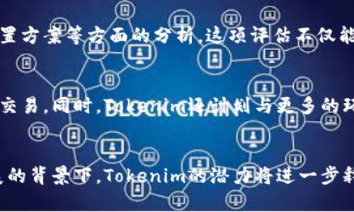   Tokenim绿色资源：重塑可持续发展的数字化未来 / 

 guanjianci Tokenim绿色资源, 可持续发展, 数字化, 环保技术 /guanjianci 

引言：Tokenim绿色资源的崛起
随着全球对环保和可持续发展意识的不断增强，Tokenim绿色资源作为一个新兴的平台应运而生。Tokenim通过区块链技术，致力于推动绿色资源的管理和利用，实现环保与数字化的完美结合。它为企业和消费者提供了一个透明、公正的环境，确保每一分资源都得到合理的利用和管理。

Tokenim绿色资源的基本概念
Tokenim绿色资源是通过区块链技术，连接可再生资源的生产者与消费者的一种新型生态系统。这个平台不仅促进了绿色资源的交易，还通过智能合约确保交易的安全性和高效性。此外，Tokenim也鼓励用户参与到绿色经济中来，推动可持续发展目标的实现。

Tokenim的工作原理
Tokenim的运营机制主要依托于区块链技术。平台上所有资源的生产、交易和消费记录都存在于一个分布式账本上。这意味着信息透明，并且每一笔交易都可以追溯。这不仅提高了资源使用的效率，还降低了潜在的资源欺诈行为。

Tokenim绿色资源的优势
Tokenim有几个显著的优势。首先，它促进了绿色资源的可持续利用。其次，借助数字化手段，减少了中介环节，降低了交易成本，提高了资源分配的效率。此外，通过激励机制，鼓励用户参与绿色活动，增强环保意识，形成良性循环。

Tokenim在促进可持续发展中的作用
Tokenim通过自身的运作模式，可以有效促进可持续发展。它帮助企业降低了环保成本，推动了绿色技术的研发。另一方面，它也为消费者提供了更多绿色消费的选择，促进了绿色经济的发展。通过数字化手段，Tokenim使得可持续发展变得更具可操作性。

与Tokenim相关的常见问题

Q1: Tokenim如何保证资源交易的公平性和透明性？
Tokenim通过区块链技术的去中心化特性，确保所有交易信息的公开透明。用户可以随时查阅交易记录，了解资源的来源与去向。这种透明度不仅增强了用户的信任感，也避免了很多潜在的纠纷。此外，平台使用智能合约来约束交易双方的行为，确保交易的公正性。

Q2: Tokenim绿色资源的用户如何开展交易？
用户在Tokenim平台上交易的过程非常简单。首先，用户需要注册账户并完成实名认证。注册后，用户可以根据自己的需求选择相关的绿色资源。通过智能合约，交易双方可以快速达成协议，资源则通过区块链进行自动交付。这一过程不仅节省了时间，还提高了交易的安全性。

Q3: Tokenim如何处理资源的环境影响评估？
Tokenim在资源交易前，会对所有相关资源进行环境影响评估。这一评估过程包括对资源的生产方式、使用方式乃至其后续的处置方案等方面的分析。这项评估不仅能帮助用户了解资源的环境负担，也可以促进企业在进行资源开发时，更加注重环境保护和可持续性。

Q4: Tokenim未来的发展方向是什么？
在未来，Tokenim希望在全球范围内推动绿色资源的标准化建设。通过建立统一的资源评估标准，促进不同地区之间的绿色资源交易。同时，Tokenim还计划与更多的环保组织和企业合作，推动绿色技术的研发与应用，助力全球可持续发展的目标实现。

结论：Tokenim绿色资源的未来展望
Tokenim绿色资源正在逐步重塑我们的未来。通过数字化手段，它为可持续发展提供了新的思路和方法。未来，在全球可持续发展的背景下，Tokenim的潜力将进一步释放，为经济与环境的平衡发展贡献更多力量。让我们共同期待，Tokenim将如何引领绿色资源的发展革新，助力全球的环保事业。
