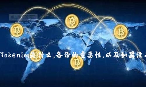 关于“tokenim没备份能用吗”这个问题，我们可以讨论几个相关方面，包括Tokenim是什么，备份的重要性，以及如果没有备份该怎么办等问题。接下来，我会提供一个的、关键词，并展开详细介绍。

Tokenim未备份的风险与解决方案