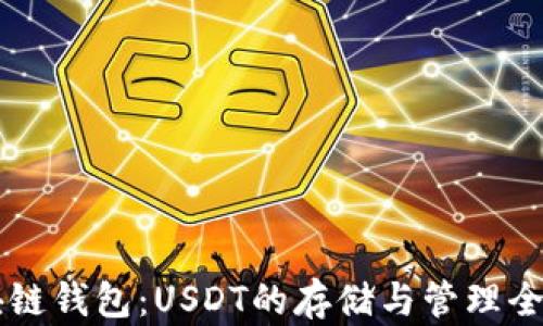 
区块链钱包：USDT的存储与管理全解析