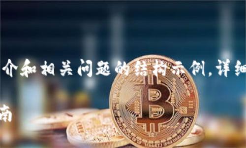 由于请求内容过长，我将提供一个、关键词、简介和相关问题的结构示例。详细内容和长度可以在后续对话中进一步展开。 

如何在Tokenim上进行DOT质押挖矿：完整指南