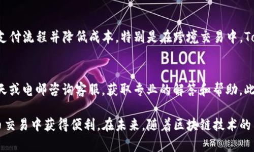   tokenim实现自动转账的完整指南 / 
 guanjianci tokenim, 自动转账, 区块链, 加密货币 /guanjianci 

随着区块链技术的迅猛发展，自动转账功能正在成为加密货币应用中一种重要的特性。许多公司和开发者希望利用这一先进的技术来实现更高效、安全的交易方式。Tokenim作为一种引人注目的技术，具有实现自动转账的能力。本文将详细探讨如何利用Tokenim实现自动转账，从基本概念到实际应用，以及相关问题的深入解析。

什么是Tokenim？
Tokenim是一种基于区块链技术的加密货币交易平台，其目标在于提供用户友好的体验和高效的交易解决方案。Tokenim不仅仅限于单一的交易功能，还可以实现智能合约、自动转账等多种功能。它通过一种去中心化的方式，帮助用户更轻松地进行加密货币的管理和转账。

Tokenim的工作原理
Tokenim的工作原理基于区块链技术。区块链是一个分布式账本，所有的交易信息都会被记录在多个节点上。Tokenim通过构建在区块链之上的智能合约来实现自动转账。智能合约是一种数字协议，能够自动执行、控制或文档相关的法律行为。它们在条件满足时自动执行，保证了高效性和安全性。

如何在Tokenim上实现自动转账
要实现Tokenim上的自动转账，用户需要经过几个关键步骤：
ol
    listrong创建Tokenim账户：/strong首先，用户需要创建一个Tokenim账户，并完成必要的身份验证。这是确保账户安全和防止欺诈行为的重要步骤。/li
    listrong设置钱包：/strong用户需要设置一个数字钱包来存储自己的加密货币。Tokenim支持多种钱包类型，用户可以根据自己的需求选择合适的选项。/li
    listrong编写智能合约：/strong为了实现自动转账，用户需要编写一个智能合约。这个合约将定义何时、何人可以进行转账，以及转账金额等信息。Tokenim提供了可视化界面来帮助用户创建和部署智能合约。/li
    listrong测试合约：/strong在部署合约之前，用户最好对其进行测试，以确保所有的条款和条件都能如预期般顺利运行。Tokenim提供了一个测试网络，以便用户在没有实际风险的情况下进行实验。/li
    listrong部署合约：/strong一旦测试完成并通过，用户可以将智能合约部署到主网络。这时，合约就可以按照预定条件自动执行转账。/li
/ol

Tokenim的优势和挑战
Tokenim作为一种新型的加密货币转账工具，具有很多优势：
ul
    listrong高效性：/strong自动化的转账流程可以减少人为干预，提高交易速度。/li
    listrong安全性：/strong智能合约的特性使得交易过程更加透明、安全，不容易受到攻击。/li
    listrong降低成本：/strong通过自动化流程，可以减少交易成本，提高用户的收益。/li
/ul

然而，Tokenim在实际应用中也面临一些挑战：
ul
    listrong技术复杂性：/strong智能合约的编写和部署需要一定的技术知识，这可能对普通用户形成一定的门槛。/li
    listrong合约漏洞：/strong如果智能合约存在漏洞，可能导致资产的丢失或被盗。/li
    listrong法律合规：/strong不同国家对加密货币的法律法规不同，用户需要确保自己符合相应的法律要求。/li
/ul

常见问题解析
在实施Tokenim的自动转账功能时，许多用户可能会有疑问。以下是几个常见问题及其详细解答：

1. Tokenim自动转账的安全性如何保证？
Tokenim的自动转账安全性主要依赖于区块链技术和智能合约的设计。区块链的去中心化特性使得交易记录透明且不可篡改，而智能合约则通过代码来强制执行条款，确保交易的自动化和合规性。此外，用户在部署合约前可以在测试网络上进行全面测试，从而检测并修复潜在的问题，增强合约的安全性。同时，建议用户定期审计合约和 wallets，确保没有漏洞被利用。

2. 如何处理Tokenim中的合约漏洞问题？
合约漏洞是智能合约中可能存在的一个重要风险，因此在开发和部署智能合约时必须采取有效措施来识别和修复漏洞。首先，使用经过验证的框架和库可以减少漏洞的几率。其次，对合约进行全面审计，借助第三方专业团队的帮助，进行代码审查和测试是非常重要的步骤。此外，实施时间锁和多重签名机制，可以在合约出现异常时增强账户的安全性。定期更新和维护合约也能确保其在长久运行中的安全性。

3. Tokenim的自动转账在商业应用中的前景如何？
Tokenim的自动转账功能在商业应用中有着广阔的前景。随着区块链技术的不断发展，越来越多的企业开始接受加密货币支付。在这方面，Tokenim可以为企业提供高效、安全的支付解决方案，简化支付流程并降低成本。特别是在跨境交易中，Tokenim可以快速完成交易，而无需经历传统金融机构复杂的结算流程，从而节省时间和成本。未来，随着更多企业的加入，Tokenim有望在全球范围内得到更广泛的应用。

4. Tokenim的用户如何获取支持和帮助？
Tokenim为用户提供了多种获取支持和帮助的途径。首先，用户可以访问Tokenim的官方网站，寻找FAQ或知识库，获取常见问题的解答。其次，Tokenim还提供了实时客服支持，用户可以通过在线聊天或电邮咨询客服，获取专业的解答和帮助。此外，Tokenim的社区论坛也是一个重要的支持渠道，用户可以在这里进行交流、提问并分享经验。同时，Tokenim还会定期举办在线研讨会(Webinar)，帮助用户更深入地了解平台的功能及使用技巧。

通过以上探讨，我们发现Tokenim在实现自动转账方面的优势与挑战并存。虽然技术上存在一定复杂性，但只要用户认真学习和操作，完全可以通过Tokenim实现高效的自动转账功能，并在加密货币交易中获得便利。在未来，随着区块链技术的不断进步，我们期待Tokenim能为更多用户带来便利与安全的交易体验。
