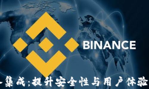 
以太坊钱包设备集成：提升安全性与用户体验的创新解决方案