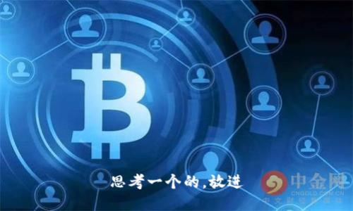 思考一个的，放进