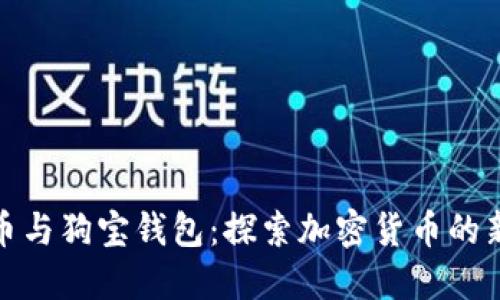 狗狗币与狗宝钱包：探索加密货币的新机遇