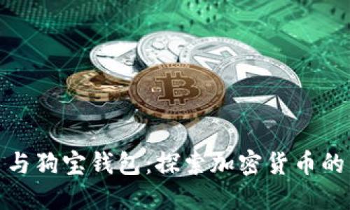 狗狗币与狗宝钱包：探索加密货币的新机遇
