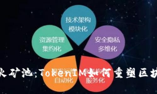 深度解析星火矿池：TokenIM如何重塑区块链投资体验