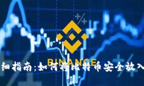 正确详细指南：如何将比特币安全放入钱包中