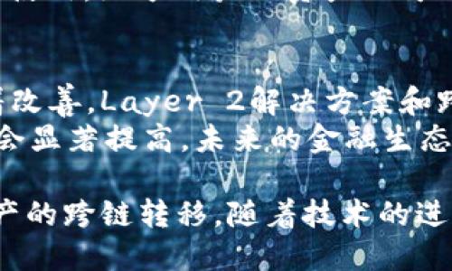 比特币能提到以太坊钱包吗？探索跨链转账的可能性

: 比特币能提到以太坊钱包吗？探索跨链转账的可能性

比特币, 以太坊, 钱包, 跨链转账/guanjianci

在区块链技术飞速发展的今天，数字货币逐渐融入了人们的日常生活。比特币和以太坊作为两种最受欢迎的加密货币，各自拥有庞大的用户基础及独特的技术特点。然而，当谈到比特币如何转账到以太坊钱包时，许多人可能会产生疑问：比特币能提到以太坊钱包吗？本文将深入探讨这一问题，分析当前的跨链转账技术以及可行的解决方案。

什么是跨链转账？
跨链转账是指在不同区块链之间进行资产的转移。由于比特币和以太坊的技术架构和协议存在显著差异，跨链转账的实现难度相对较大。以比特币为例，它主要是作为一种价值存储工具，侧重于点对点的货币交易，而以太坊则是一个完整的智能合约平台，支持去中心化应用的开发与运行。
在跨链转账中，最普遍的方案有两个：一种是通过中心化的兑换平台进行资产的转移，另一种是通过去中心化的桥接技术实现直接的链间转账。虽然这些方法各有优劣，但最终目标都是实现不同区块链之间的资产互通。

比特币如何转换为以太坊资产？
要将比特币转换为以太坊资产，用户通常会使用去中心化或中心化的交易所。用户需要将比特币送入交易所，然后用其兑换以太坊。然而，这并不直接涉及到将比特币发送至以太坊钱包的过程，因为比特币和以太坊在底层协议上并不兼容。
交易所的工作原理是用户将比特币存入交易平台的地址，交易所将自动处理用户的订单，并在用户的以太坊账户中反映相应数量的以太坊资产。虽然这个过程简单，但交易所的使用也引入了中央化和相关的风险。
另一种更为先进的方式是使用闪电网络或跨链桥。闪电网络允许用户在比特币网络内进行即时的小额支付，而跨链桥则使得用户可以将比特币锁定在一个合约中，并在以太坊网络上铸造等量的代币。通过这种方式，比特币实际上没有被转移，而是创建了一种以太坊上的比特币代币。

跨链技术的前景和挑战
尽管跨链转账的需求日益增长，但其实施仍面临多项挑战。首先，安全性问题不可忽视。跨链交易的复杂性使得其更加容易受到攻击，尤其是在去中心化桥接技术中，如何保护用户资产的安全是亟待解决的问题。
其次，用户体验也是一个重要因素。在交易过程中，用户可能会面临不同的手续费、确认时间等问题，这影响了他们的操作体验。尽管技术在不断进步，但用户对于跨链转账的理解仍然是一个障碍。
未来的跨链技术可能会在共识机制、智能合约和去中心化金融（DeFi）等领域取得突破。随着Layer 2技术的兴起，跨链交流的安全性和速度有望实现有质的飞跃。同时，用户教育将有助于促进跨链转账的普及，使更多的人了解到这一新技术的优势。

常见问题解答

h41. 比特币和以太坊之间的主要区别是什么？/h4
比特币和以太坊是市值最高的两个加密货币，但它们的设计目标和技术架构截然不同。比特币主要是作为一种数字货币存在，专注于价值转移和安全性，而以太坊则是一个开放的区块链平台，支持智能合约和去中心化应用。
比特币的交易确认时间和交易速度较慢，通常在10分钟左右。而以太坊则可以在15秒左右确认交易。还有，比特币的硬顶限制了其供应，而以太坊则没有硬顶限制，供给量更加灵活。这些基本差异使得用户在选择使用哪种加密资产时，必须考虑到其具体需求和偏好。

h42. 如何在去中心化交易所进行比特币和以太坊的交易？/h4
去中心化交易所（DEX）为用户提供了在不依赖中央机构的情况下进行资产交易的可能。用户首先需要有一个兼容的数字钱包，并存入一定量的比特币。接下来，用户可以连接到去中心化交易所，如Uniswap或SushiSwap，然后选择比特币/以太坊的交易对，输入交易数量并完成交易。
此外，去中心化交易所还支持直接从用户的钱包中交易，而无需将资金存入交易所。这种方式降低了安全风险，但也需要用户对交易过程有相应的理解，以防止损失。

h43. 跨链桥是如何工作的？/h4
跨链桥是一种允许不同区块链之间进行资产和信息交换的协议。用户首先需要将自己的资产（如比特币）发送到跨链桥的智能合约地址，系统会通过锁定这些资产并生成一个等量的代币在目标链（如以太坊）上进行铸造。
例如，用户将1个比特币锁定在跨链桥的合约中，系统会在以太坊链上铸造一个对应的“Wrapped Bitcoin”（WBTC），用户便可以在以太坊生态上进行交易和使用。给予用户的资产也可以在不同的链上进行无缝转移，但同时也有安全性和合规性的问题需要注意。

h44. 未来的跨链转账技术可能会是什么样的？/h4
未来的跨链转账技术可能会集中于安全、高效和用户友好的体验。技术的发展将允许不同区块链之间以更高的安全性进行资产转移，用户体验也将得到显着改善。Layer 2解决方案和跨链协议可能会与国家监管政策相结合，从而为用户提供更加可靠的交易方式。
此外，可能会出现更多的NFT、DeFi等新兴应用，通过跨链转账将更多的资产和信息进行高效整合。随着用户对跨链转账了解的加深，其使用频率和接受度将会显著提高，未来的金融生态将显得更加多样和复杂。

综上所述，比特币能否提到以太坊钱包是一个复杂且值得深思的问题。虽然目前的技术框架尚未允许直接转移，但通过一些解决方案，用户依然可以实现资产的跨链转移。随着技术的进步和市场的变化，跨链转账的路径将不断拓展，未来的数字资产世界可能会更加开放和互通。