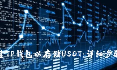如何创建TP钱包以存储USDT：详细步骤与指南