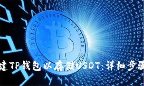 如何创建TP钱包以存储USDT：详细步骤与指南