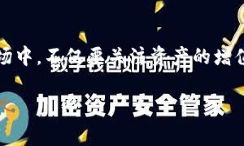 在区块链和加密货币的世界中，误转 Token 到错误地址的情况并不罕见，这类错误可能导致用户面临严重的资金损失。以下是关于如何避免这种情况、遇到问题时的解决方案以及一系列相关问题的详细介绍。

  避免 Token 转错地址的指南：保护资产安全的策略 / 
 guanjianci Token, 转错地址, 加密货币, 资产安全 /guanjianci 

引言
近年来，随着加密货币的快速发展，越来越多的人开始参与到这一创新的投资领域。然而，在充满机遇的同时，风险也随之而来。其中，一个常见但又极为重要的问题是 Token 转错地址。无论是因为输入错误的地址，还是错误选择链，用户在进行转账时可能会面临严重的财务损失。

如何避免 Token 转错地址
为避免转错地址，用户可以采取以下一系列预防措施：
ol
    listrong仔细检查地址/strong：在进行资金转账前，务必仔细核对钱包地址。某些加密钱包还会显示地址的前几个或后几个字符，以帮助用户确认输入的正确性。/li
    listrong复制并粘贴地址/strong：手动输入加密钱包地址容易出错，尽量使用复制和粘贴的方式。此外，转账之前也多粘贴几次以确保无误。/li
    listrong小额转账测试/strong：在进行大额转账前，先进行小额测试转账，确认地址无误后再进行大额交易。/li
    listrong使用受信任的平台/strong：确保你的钱包或交易所是经过验证和信誉良好的。使用正规平台可以降低转错地址的风险。/li
/ol

转错地址后如何处理
一旦您发现 Token 转错地址，首先不要惊慌。以下是一些可能的处理步骤：
ol
    listrong确认交易状态/strong：如使用区块链浏览器查看交易是否已被确认。如果交易尚未被确认，某些平台可能允许你取消。/li
    listrong寻求专业帮助/strong：如果 Token 转至兼容的地址（如错误的同一代币钱包），您可能有机会通过联系钱包服务商寻回资金。/li
    listrong等待时间/strong：一些情况下，资金可能在错误地址中“冻结”，你可以持续关注投资论坛或相关社区，以获取解决方案的最新信息。/li
    listrong加密市民的道德支持/strong：在更多的情况下，寻求社区的帮助，许多经验丰富的用户可能会提供有效的建议和解决方案。/li
/ol

常见问题解答

问题一：如何判断我的 Token 是否真的转错地址？
要判断 Token 是否转错地址，可以遵循以下几个步骤：
ol
    listrong查看交易记录/strong：使用区块链浏览器（如 Etherscan、BscScan 等）查看你的交易记录，确认你的 Token 是否已经转出，并检查目标地址/li
    listrong确认目标地址/strong：确认目标地址是否属于同类型 Token，例如 ERC-20 代币必须发送到支持该标准的以太坊地址/li
    listrong投资风险评估/strong：评估所转 Token 的安全性和转出后影响，例如若是稳定币可能比其他波动性大的 Token 更易处理/li
/ol
总之，及时查看交易状态是关键。

问题二：如果 Token 转给了错误的地址，有没有可能找回？
找回转错地址的 Token 的可能性取决于多个因素：
ol
    listrong目标地址类型/strong：如果目标地址是一个兼容的钱包，您可能能够通过该钱包的功能找回转错的 Token。但如果地址是一个无法访问的地址，找回的可能性将非常低。/li
    listrong联系服务商/strong：若转账发生在交易所之间，联系相关服务商可能会有帮助。然而记住，许多交易所对于这样的请求都持有严格的政策。/li
    listrong社区支援/strong：有时，社区中的成员可能会提供不寻常的解决方案，尤其在去中心化的金融服务中，他们更容易提供使用 wallet recovery tools 的途径。/li
/ol
值得注意的是，每种情况都是独立的，具体情况需要具体分析，且找回的希望十分渺茫。

问题三：转错地址的常见原因有哪些？
对于转错地址的根本原因，通常可归结为以下几点：
ol
    listrong手动输入错误/strong：许多用户因为手动输入地址而导致失误，尤其是地址字符众多，容易出错。在这信息化的时代，复制粘贴虽然方便，但仍需确保每次的粘贴都应核对。/li
    listrong不熟悉的地址格式/strong：不同类型的钱包和 Token 采用不同的地址格式，例如比特币地址与以太坊地址有显著不同，若不加留意很易出错。/li
    listrong平台选择/strong：一些新兴平台可能不支持您正在转出的代币，您需考虑转出的兼容性。/li
/ol
了解这些常见原因有助于用户更好地规避风险。

问题四：有哪些工具可以帮助防止转错地址？
为了减少转错地址的风险，用户可以借助以下工具和方法：
ol
    listrong地址生成和扫描工具/strong：如 Trezor、Ledger 等硬件钱包，它们通常具有地址扫描功能以确保地址的准确性。/li
    listrong钱包查看工具/strong：如 WalletConnect，支持用户快速连接相关钱包并更好地管理资金，最大限度地避免误转的可能性。/li
    listrong助记词管理工具/strong：通过管理助记词，可以有效保护和传输所有权，有助于避免错误转换着。/li
/ol
总之，使用正确的工具和方法，可以显著提高资产安全性，避免转错地址的困扰。

总结
Token 转错地址是加密货币领域常见的风险，但通过严格遵循流程、使用工具和获取帮助，用户将能够有效降低遭遇损失的风险。投资者在这个快速发展的市场中，不仅要关注资产的增值，还需要时刻保持警惕，以保护自身的利益。希望通过本文的详细介绍，您能对 Token 转错地址的问题有更深入的了解，并在今后的投资中更加从容和谨慎。 

以上是针对“tokenim 转错地址”的全面介绍和常见问题解答，希望这能帮助到你。如有其他问题，欢迎进一步咨询。