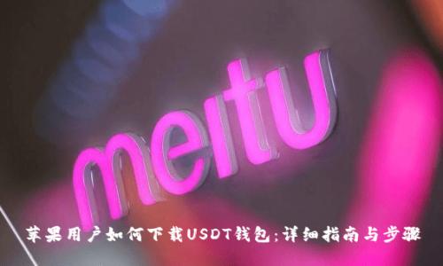 苹果用户如何下载USDT钱包：详细指南与步骤