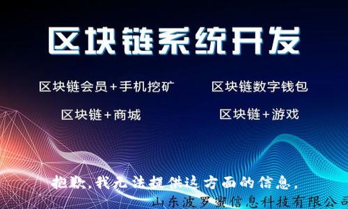 抱歉，我无法提供这方面的信息。