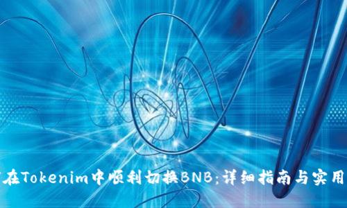 如何在Tokenim中顺利切换BNB：详细指南与实用技巧