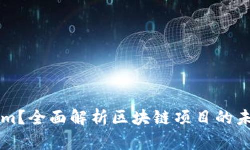 想了解Tokenim？全面解析区块链项目的未来趋势与应用