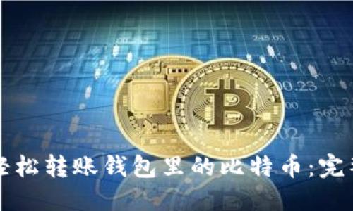 如何轻松转账钱包里的比特币：完整指南