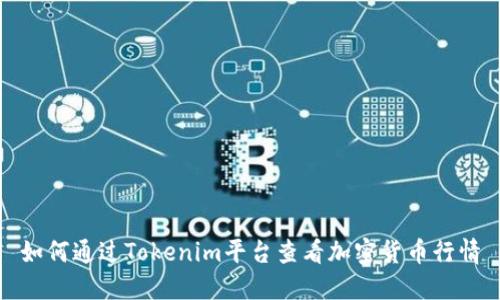 如何通过Tokenim平台查看加密货币行情