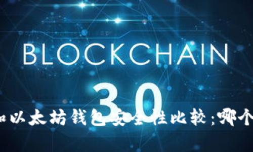 tp钱包和以太坊钱包安全性比较：哪个更安全？