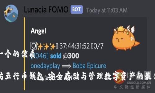 思考一个的优质

以太坊五行币钱包：安全存储与管理数字资产的最佳选择