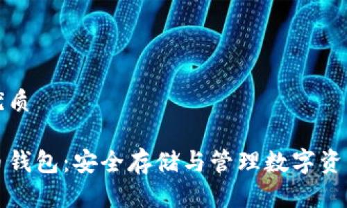 思考一个的优质

以太坊五行币钱包：安全存储与管理数字资产的最佳选择