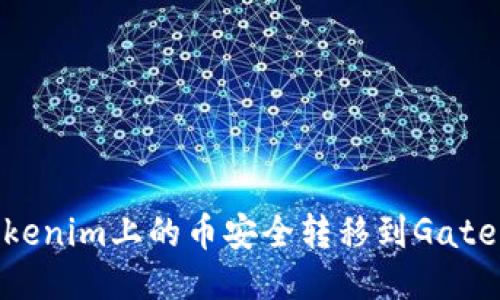 如何将Tokenim上的币安全转移到Gate.io交易所