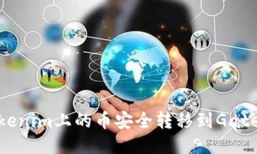 如何将Tokenim上的币安全转移到Gate.io交易所