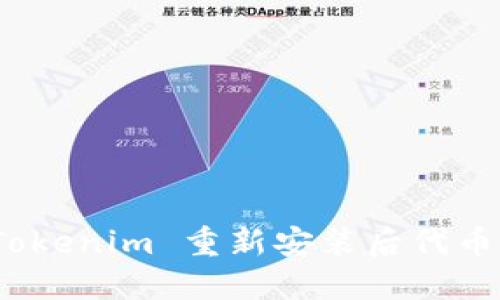 : 如何解决 Tokenim 重新安装后代币不显示的问题