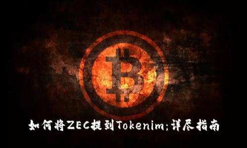 如何将ZEC提到Tokenim：详尽指南