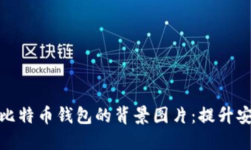 如何选择适合比特币钱包的背景图片：提升安全性与美观性