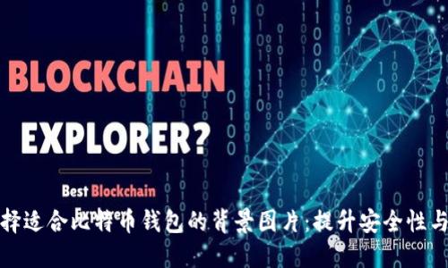 如何选择适合比特币钱包的背景图片：提升安全性与美观性