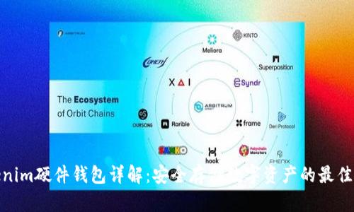 Tokenim硬件钱包详解：安全存储数字资产的最佳选择