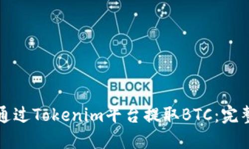 如何通过Tokenim平台提取BTC：完整指南