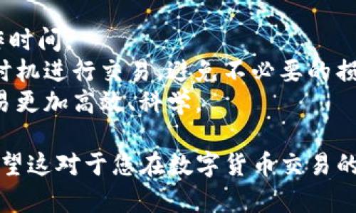要使用Tokenim平台互相转币，您需要遵循一定的步骤和流程。以下是一个详细的指南，介绍如何在Tokenim上进行币的转移。

### Tokenim平台的基本介绍
Tokenim是一个去中心化的交易平台，允许用户在不同加密货币之间进行交易和转移。该平台具有多种功能，包括即时转账、交易历史记录跟踪以及资产管理工具，方便用户进行数字资产的管理。

### 如何在Tokenim上互相转币

#### 步骤一：注册和登录
首先，您需要在Tokenim网站上注册一个账户。如果您已经有了账户，请直接登录。注册链接通常位于官方网站的首页。

1. 访问Tokenim官方网站。
2. 点击“注册”按钮。
3. 填写必要的信息，如邮箱、密码等。
4. 确认邮件并登录您的账户。

#### 步骤二：钱包设置
在进行币的转移之前，您需要设置好您的数字钱包。Tokenim支持多种主流加密货币的钱包。

1. 登录后，进入“钱包”页面。
2. 添加您希望使用的加密货币钱包地址。
3. 确保您正确输入了地址，以免转账失败。

#### 步骤三：选择转移的币种
Tokenim支持多种加密货币互相转移。您需要确认您要转移的币种。

1. 在主页或钱包页面，选择您想要转移的加密货币。
2. 点击“转账”或“发送”按钮。

#### 步骤四：输入转账信息
进行币的转移时，需要输入接收者的地址和转账金额。

1. 输入接收者的Tokenim钱包地址。
2. 输入您希望转移的币种数量。
3. 确认信息的准确性。

#### 步骤五：确认转账
在检查确认信息无误后，您需要确认转账。

1. 点击“确认”按钮。
2. 系统可能会要求您进行二次验证，如输入验证码或确认邮件。
3. 等待系统处理转账请求，通常这一过程是即时的。

#### 步骤六：查看转账状态
转账完成后，您可以在“交易历史”或“转账记录”中查看您的交易状态，确认对方是否收到了币。

### 注意事项
在进行转账操作时，有几个关键的注意事项：
1. 确保接收者的地址正确无误，以免造成资产的丢失。
2. 有些币种可能会收取交易手续费，请在转账前查看相关费用。
3. 对于大额转账，建议进行小额测试以确认转账流程正常。

### 可能相关的问题

如何确认转账是否成功？
在Tokenim平台完成转账后，您可以通过以下几种方式确认转账是否成功。
首先，您可以在Tokenim的“交易历史”页面查看您的最近交易记录。每一笔交易都会显示状态，例如“完成”或“待处理”。如果状态显示为“完成”，那么转账就成功了。
其次，您也可以通过查看接收者的钱包余额来确认。在Tokenim中，接收者的账户余额会实时更新，您可以与他们进行确认。
最后，记录每笔交易的交易ID（Transaction ID），在区块链浏览器中输入该ID也能找到您交易的详细信息，包括时间戳、交易金额、手续费等。

如果转账失败怎么办？
如果您的转账失败，首先不要慌张，您可以根据以下几个步骤采取措施。
第一，查看转账记录，检查错误信息。Tokenim通常会提供失败原因，比如地址无效、网络拥堵等。根据提示进行纠正。
第二，确保您的账户余额足够以及没有因安全原因导致转账被拒绝。某些情况下，平台会出于安全考虑阻止交易。
如果确认信息均无误，您可以尝试重新进行转账。如果仍旧失败，联系Tokenim的客服支持，提供详细情况以获取帮助。

Tokenim的安全性如何？
Tokenim在安全性方面采取了多种措施来保护用户的资产安全。
首先，Tokenim使用高标准的安全协议，包括SSL加密技术，确保用户数据传输过程中不被窃取。
其次，平台采用多重身份验证（2FA），提高账户的安全性，用户在登录和进行敏感操作时需要额外的身份验证。
此外，Tokenim对用户的数字资产进行冷存储，大部分资产不会完全暴露在网络中，从而降低被黑客攻击的风险。即使在安全事件发生时，也能够最大程度保护用户资产。

如何提高使用Tokenim的效率？
为了提高在Tokenim上使用的效率，可以参考以下建议。
首先，熟悉平台的界面和功能，熟练掌握各种操作，包括转账、交易等，可以缩短操作时间。
其次，保持对市场动态的关注，了解加密货币的价格走势，这能够帮助您在合适的时机进行交易，避免不必要的损失。
最后，做好资金管理和风险控制，设定明确的交易策略和止损限价，这将使您的交易更加高效、科学。

通过以上介绍，相信您已经对如何在Tokenim平台上互相转币有了全面的了解。希望这对于您在数字货币交易的旅程中有所帮助！