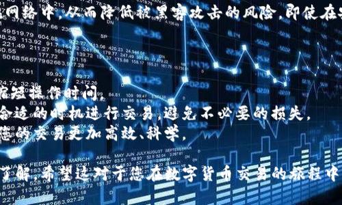要使用Tokenim平台互相转币，您需要遵循一定的步骤和流程。以下是一个详细的指南，介绍如何在Tokenim上进行币的转移。

### Tokenim平台的基本介绍
Tokenim是一个去中心化的交易平台，允许用户在不同加密货币之间进行交易和转移。该平台具有多种功能，包括即时转账、交易历史记录跟踪以及资产管理工具，方便用户进行数字资产的管理。

### 如何在Tokenim上互相转币

#### 步骤一：注册和登录
首先，您需要在Tokenim网站上注册一个账户。如果您已经有了账户，请直接登录。注册链接通常位于官方网站的首页。

1. 访问Tokenim官方网站。
2. 点击“注册”按钮。
3. 填写必要的信息，如邮箱、密码等。
4. 确认邮件并登录您的账户。

#### 步骤二：钱包设置
在进行币的转移之前，您需要设置好您的数字钱包。Tokenim支持多种主流加密货币的钱包。

1. 登录后，进入“钱包”页面。
2. 添加您希望使用的加密货币钱包地址。
3. 确保您正确输入了地址，以免转账失败。

#### 步骤三：选择转移的币种
Tokenim支持多种加密货币互相转移。您需要确认您要转移的币种。

1. 在主页或钱包页面，选择您想要转移的加密货币。
2. 点击“转账”或“发送”按钮。

#### 步骤四：输入转账信息
进行币的转移时，需要输入接收者的地址和转账金额。

1. 输入接收者的Tokenim钱包地址。
2. 输入您希望转移的币种数量。
3. 确认信息的准确性。

#### 步骤五：确认转账
在检查确认信息无误后，您需要确认转账。

1. 点击“确认”按钮。
2. 系统可能会要求您进行二次验证，如输入验证码或确认邮件。
3. 等待系统处理转账请求，通常这一过程是即时的。

#### 步骤六：查看转账状态
转账完成后，您可以在“交易历史”或“转账记录”中查看您的交易状态，确认对方是否收到了币。

### 注意事项
在进行转账操作时，有几个关键的注意事项：
1. 确保接收者的地址正确无误，以免造成资产的丢失。
2. 有些币种可能会收取交易手续费，请在转账前查看相关费用。
3. 对于大额转账，建议进行小额测试以确认转账流程正常。

### 可能相关的问题

如何确认转账是否成功？
在Tokenim平台完成转账后，您可以通过以下几种方式确认转账是否成功。
首先，您可以在Tokenim的“交易历史”页面查看您的最近交易记录。每一笔交易都会显示状态，例如“完成”或“待处理”。如果状态显示为“完成”，那么转账就成功了。
其次，您也可以通过查看接收者的钱包余额来确认。在Tokenim中，接收者的账户余额会实时更新，您可以与他们进行确认。
最后，记录每笔交易的交易ID（Transaction ID），在区块链浏览器中输入该ID也能找到您交易的详细信息，包括时间戳、交易金额、手续费等。

如果转账失败怎么办？
如果您的转账失败，首先不要慌张，您可以根据以下几个步骤采取措施。
第一，查看转账记录，检查错误信息。Tokenim通常会提供失败原因，比如地址无效、网络拥堵等。根据提示进行纠正。
第二，确保您的账户余额足够以及没有因安全原因导致转账被拒绝。某些情况下，平台会出于安全考虑阻止交易。
如果确认信息均无误，您可以尝试重新进行转账。如果仍旧失败，联系Tokenim的客服支持，提供详细情况以获取帮助。

Tokenim的安全性如何？
Tokenim在安全性方面采取了多种措施来保护用户的资产安全。
首先，Tokenim使用高标准的安全协议，包括SSL加密技术，确保用户数据传输过程中不被窃取。
其次，平台采用多重身份验证（2FA），提高账户的安全性，用户在登录和进行敏感操作时需要额外的身份验证。
此外，Tokenim对用户的数字资产进行冷存储，大部分资产不会完全暴露在网络中，从而降低被黑客攻击的风险。即使在安全事件发生时，也能够最大程度保护用户资产。

如何提高使用Tokenim的效率？
为了提高在Tokenim上使用的效率，可以参考以下建议。
首先，熟悉平台的界面和功能，熟练掌握各种操作，包括转账、交易等，可以缩短操作时间。
其次，保持对市场动态的关注，了解加密货币的价格走势，这能够帮助您在合适的时机进行交易，避免不必要的损失。
最后，做好资金管理和风险控制，设定明确的交易策略和止损限价，这将使您的交易更加高效、科学。

通过以上介绍，相信您已经对如何在Tokenim平台上互相转币有了全面的了解。希望这对于您在数字货币交易的旅程中有所帮助！