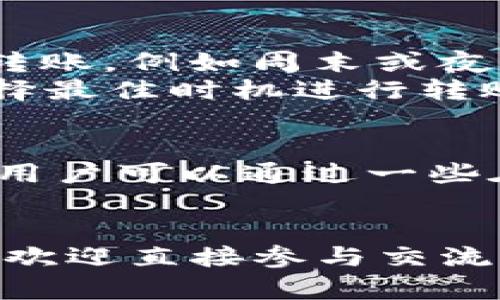 借助Tokenim将以太坊安全转移的完整指南

Tokenim, 以太坊, 转账, 加密货币/guanjianci

在数字货币的世界里，以太坊作为一种重要的加密货币，其转移与管理方法对投资者和用户来说至关重要。在这篇文章中，我们将探讨如何通过Tokenim平台将以太坊有效转移出账户。准备好丢掉那些困扰你的疑问，让我们一步一步完成这个过程！

什么是Tokenim？
Tokenim 是一个新兴的加密货币交易平台，提供简单、安全、用户友好的界面来管理和交易多种加密货币，包括以太坊（ETH）。Tokenim 不仅支持加密货币的交易，还允许用户存储和转出自己的资产。平台的设计旨在满足新手和专业投资者的需求，提供高效、安全的交易体验。

以太坊的基本知识
以太坊是智能合约和去中心化应用（DApps）的开创者。通过它的区块链，用户可以创建无数应用程序，涉及从金融到游戏的多个领域。以太坊相较于比特币，除了可以作为货币之外，还可以用于执行和互动各种合约，这使得它在区块链技术的应用上具有重大意义。

如何在Tokenim中注册账户
在将以太坊转移之前，您需要一个Tokenim账户。面对这个需求，请按照以下步骤注册：
ol
li访问Tokenim官方网站，并点击“注册”按钮。/li
li填写所需信息，包括电子邮件和密码。请确保密码安全，且具备足够的复杂性。/li
li完成注册后，您将收到一封确认邮件，请点击邮件中的链接以验证您的账户。/li
li登录账户并根据提示进行身份验证（如需要），以确保您的账户安全。/li
/ol

如何将以太坊从Tokenim转出
将以太坊从Tokenim转出相对简单，但请注意遵循以下步骤，以确保您的转账过程安全顺利：
ol
li登录账户：首先，使用您的凭证登录到Tokenim账户。/li
li访问钱包：登录后，找到“钱包”或“资产”标签，查看您的以太坊余额。/li
li选择转移：点击“转账”或“提款”选项，记得选择以太坊作为转账资产。/li
li输入转账信息：在转账页面，您需要填写接收方的以太坊地址，以及您希望转出的金额。请务必核对地址的正确性，防止转账失败。/li
li确认转账：在确保所有信息无误后，确认转账，并根据Tokenim的要求进行必要的身份验证（例如，输入二次验证代码或确认电子邮件）。/li
li查看转账状态：成功提交转账后，您可以在交易历史中查看该操作的状态，通常会有转账的实时更新。/li
/ol

转出以太坊可能遇到的问题
在将以太坊转出现实中，用户可能会遇到一系列问题，例如转账失败、手续费高、地址错误等等。为了帮助您更好地应对这些问题，下面我们将详细探讨常见的四个方面：

1. 为什么以太坊转账会失败？
转账失败可能源于多种原因。首先，确保您有足够的以太坊余额覆盖转账金额及相关的交易费用（Gas费）。以太坊网络拥堵时，Gas费用可能随之提高。其次，使用错误的接收地址也会导致转账失败。我们建议在发送之前，先双重检查接收地址的准确性。此外，若您的账户未满足代币转移条件，转账同样会失败。
为了防止失败，用户还应该了解每当发送以太坊时，Gas费用的计算方式，并根据网络情况调整费用。清晰了解如何评估网络状况，可以帮助用户选择适当的Gas费用并避免不必要的转账延误或失败。

2. 如何确保转账安全？
确保资产安全是每个加密货币用户的首要任务。首先，在进行转账之前，请确保您使用的是安全、官方的Tokenim平台。确保不通过任何来路不明的链接访问网站。
其次，使用强密码和双重认证可以为您的账户提供额外的保护。定期更新密码，不与他人共享您的账户信息。
最后，转账时务必确认接收方的地址是否正确。可以将地址复制粘贴，而非手动输入，以减少输入错误的可能性。

3. 高手续费的解决办法
在以太坊网络中，手续费的高低直接影响转账的优先级，网络拥堵期手续费往往偏高。若碰到这种情况，可以尝试在网络不那么拥挤的时段进行转账，例如周末或夜间。此外，使用合适的Gas价格策略，比如设置“低”或“中”等选项，切勿设定过高价格。
有些钱包或平台也允许用户选择提交较低Gas费用的交易，尽管转账时间可能会略长。用户可以使用各种在线工具来监测实时Gas费用，从而选择最佳时机进行转账。

4. 了解Gas费用和如何估算
Gas费用是执行交易和智能合约所需的费用。每笔以太坊交易都需要GAS费用，具体费用取决于网络的当前状态及交易复杂度。要估算Gas费用，用户可以通过一些在线工具来查看实时的Gas费用趋势，并根据当前使用状况选择合理的Gas费用，以避免不必要的开销。
有些加密货币钱包也提供Gas费用的估算和调整功能，用户可以根据推荐的价格提交交易。这些功能越来越普遍，帮助用户减少手续费支出。

通过以上各个部分的详细讲解，希望能帮助您更好地理解如何在Tokenim平台上安全地转移以太坊。如果您还有其他疑问或需要更深入的讨论，欢迎直接参与交流！